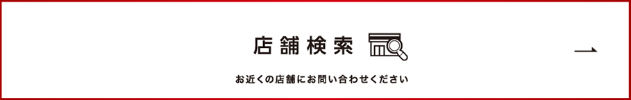 店舗検索