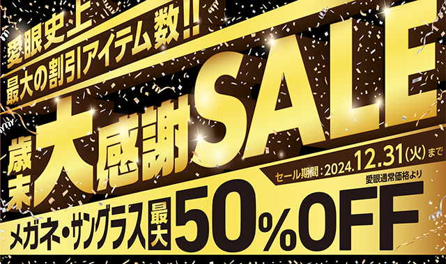 愛眼史上最大の割引アイテム数！2024年12月31日(火)まで。