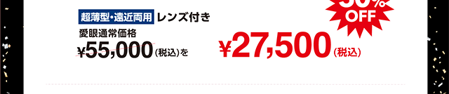 愛眼通常価格¥55,000(税込)を50%OFFで¥27,500(税込)