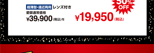 愛眼通常価格¥39,900(税込)を50%OFFで¥19,950(税込)