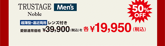 愛眼通常価格¥39,900(税込)を50%OFFで¥19,950(税込)