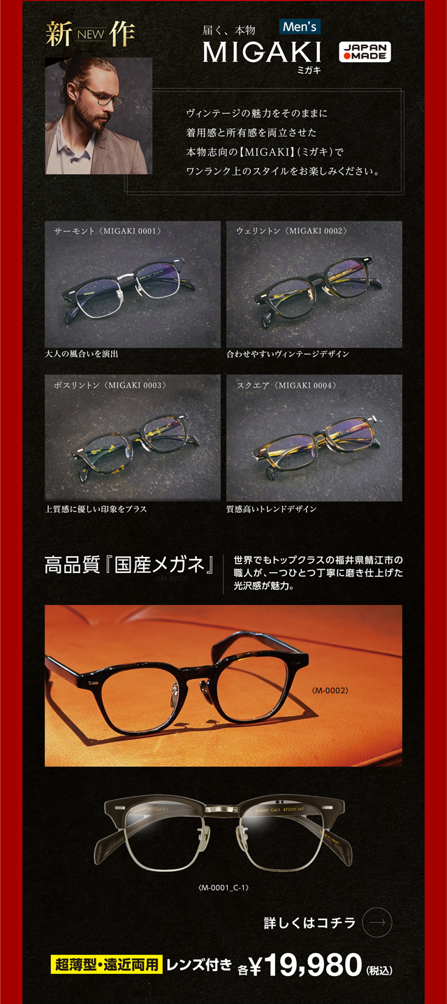 ヴィンテージの魅力をそのままに着用感と所有感を両立させた本物志向の【MIGAKI】(ミガキ)でワンランク上のスタイルをお楽しみください。