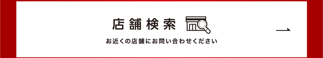 店舗検索