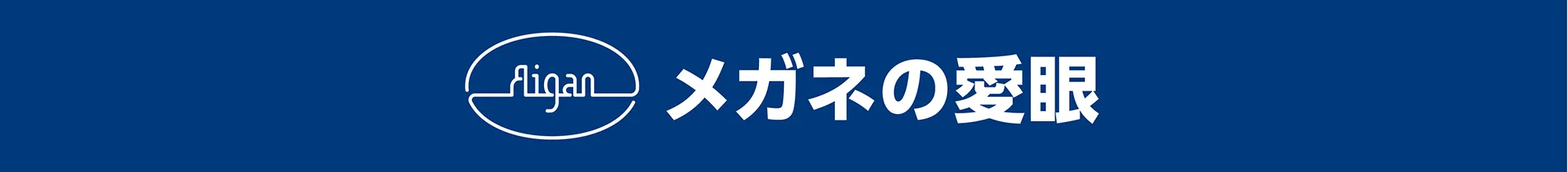 メガネの愛眼
