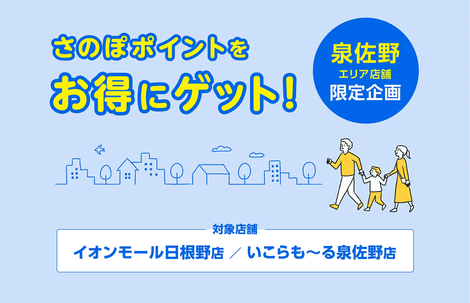 さのぽポイントお得にゲット！