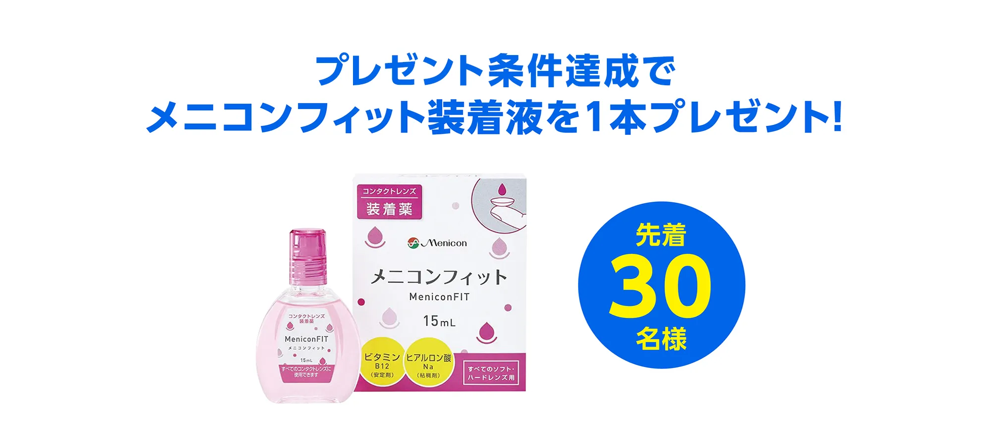対象のコンタクトレンズをお買い上げで、メニコンフィット装着液を1本プレゼント！