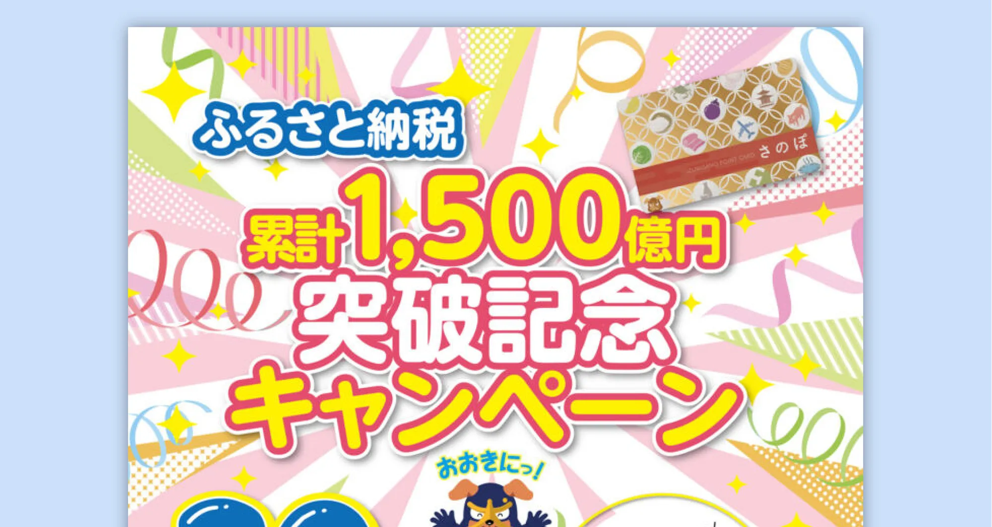 ふるさと納税累計1500億円突破記念キャンペーン1