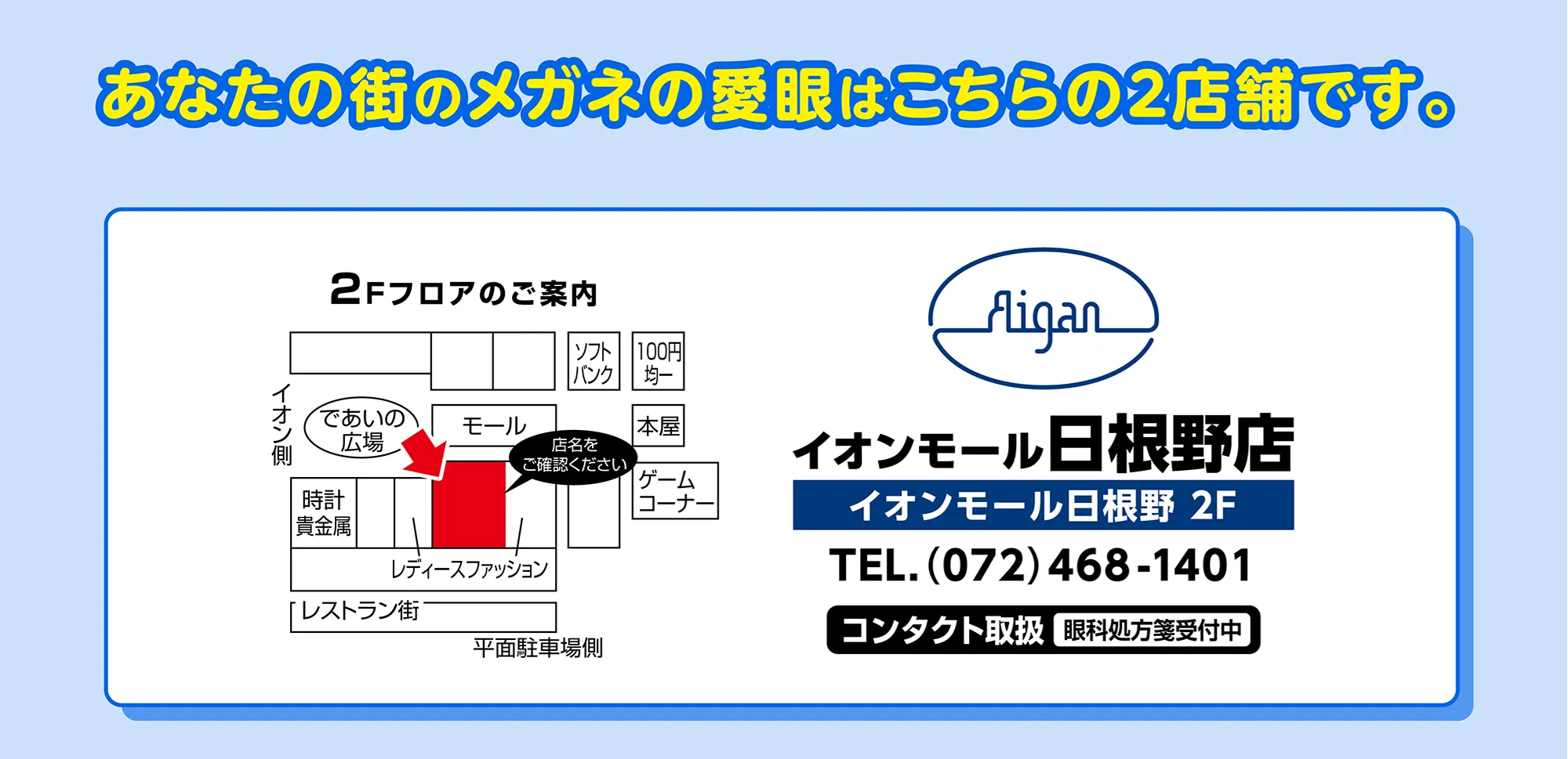イオンモール日根野店