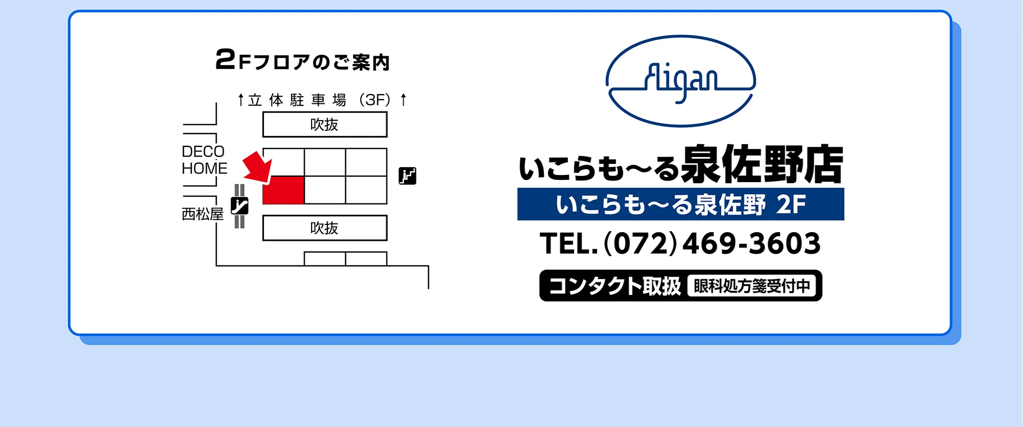 いこらも〜る泉佐野店