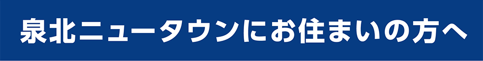 泉北ニュータウンにお住まいの方へ
