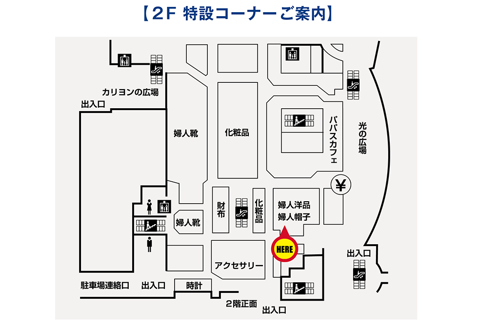 2F特設コーナーご案内