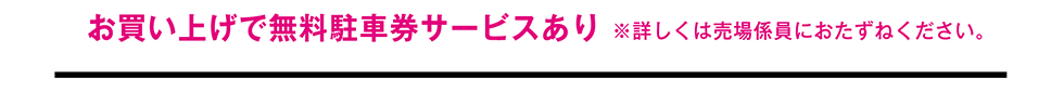 お買い上げで無料駐車券サービスあり