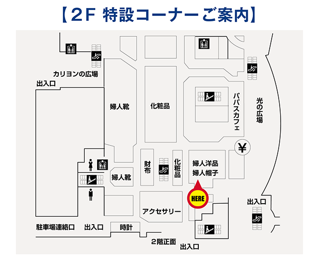 2F特設コーナーご案内