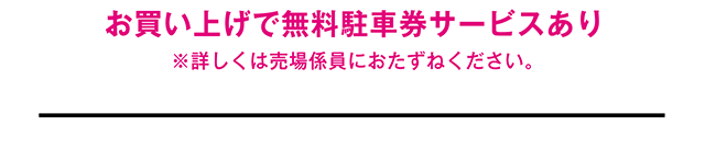 お買い上げで無料駐車券サービスあり