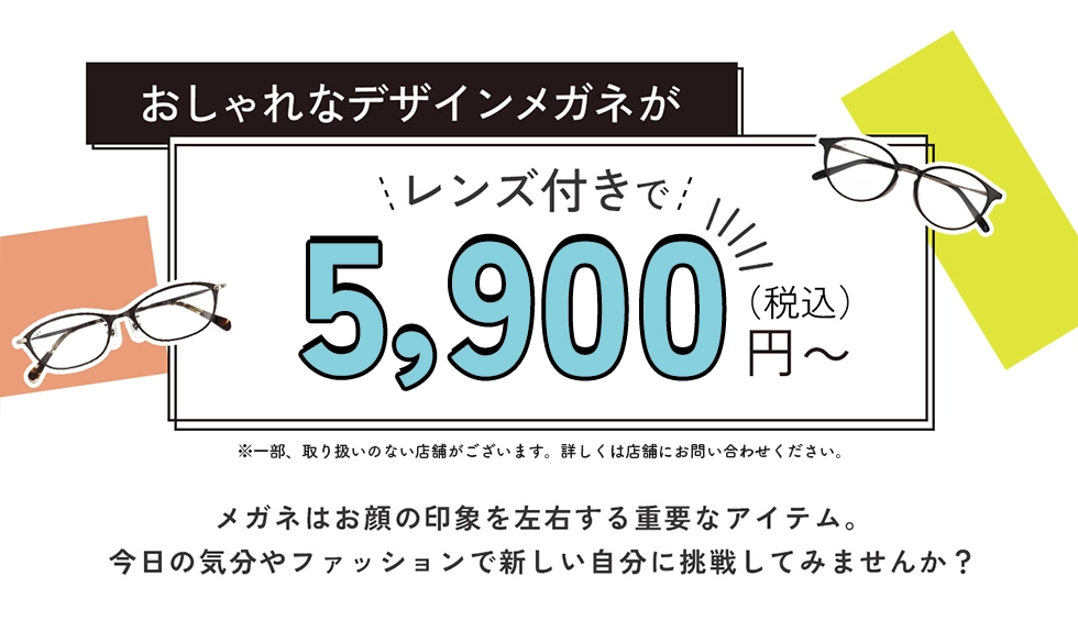 おしゃれなメガネがレンズ付きで5,900円(税込)〜