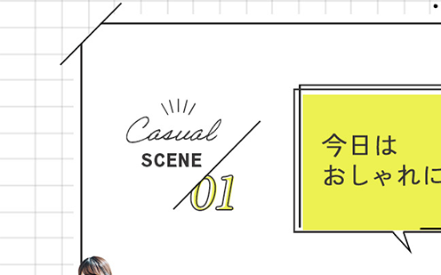 シーン１　今日はおしゃれに！