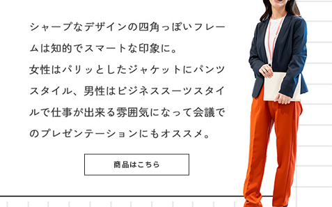シャープなデザインの四角っぽいフレームは知的でスマートな印象に。