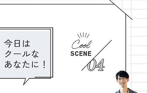 シーン４　今日はクールなあなたに！