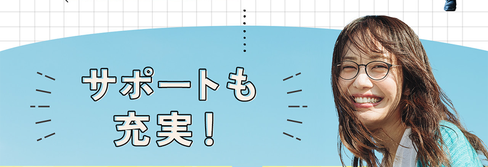 サポートも充実！
