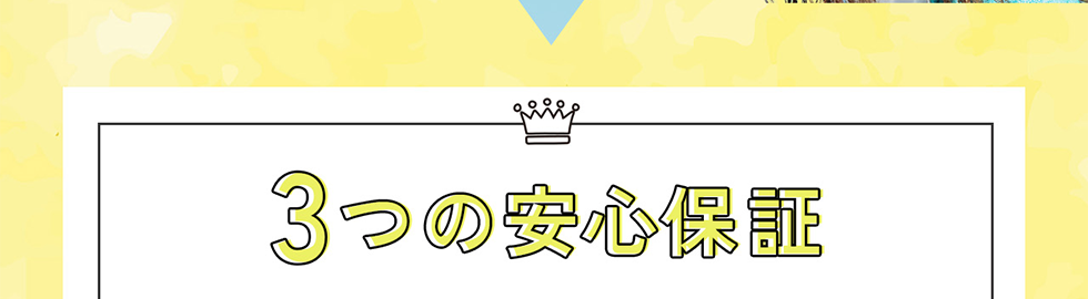 ３つの安心保証