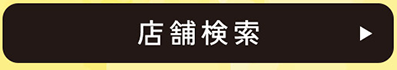 店舗検索