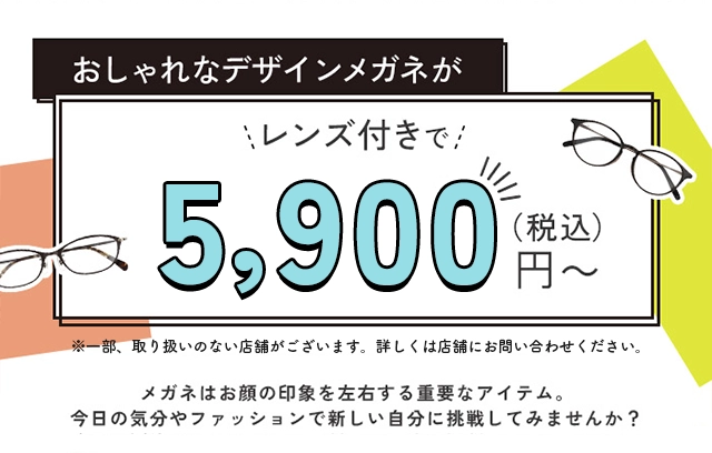おしゃれなメガネがレンズ付きで5,900円(税込)〜
