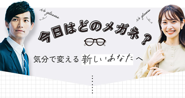 今日はどのメガネ？気分で変える新しいあなたへ