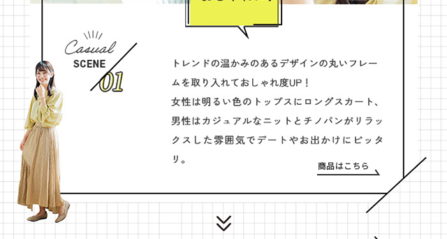 トレンドの温かみのあるデザインの丸いフレームを取り入れておしゃれ度UP！