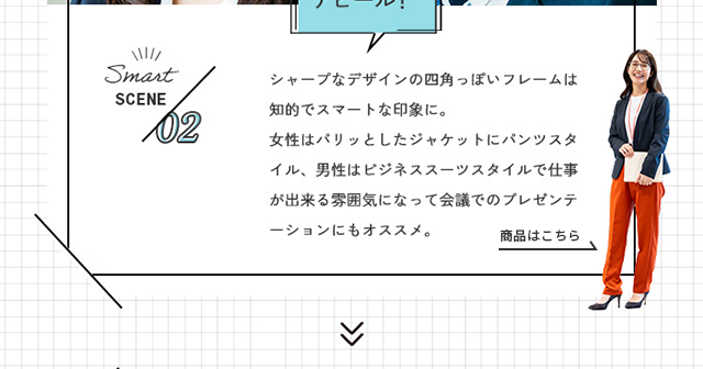 シャープなデザインの四角っぽいフレームは知的でスマートな印象に。