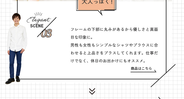 フレームの下部に丸みがあるから優しさと真面目な印象に。
