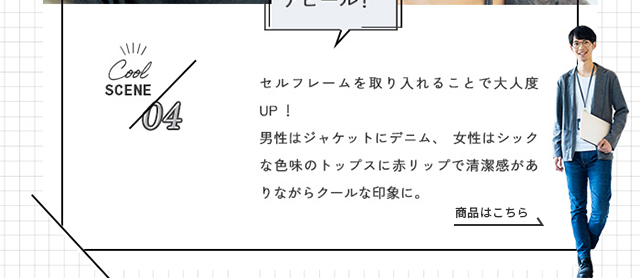 セルフレームを取り入れることで大人度UP！