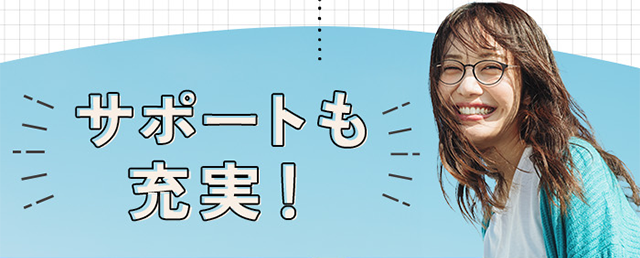 サポートも充実！