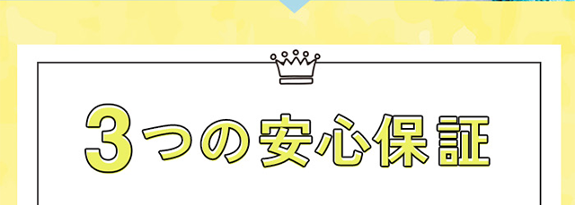 ３つの安心保証