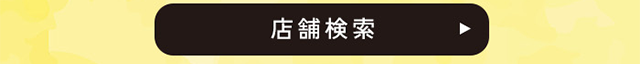 店舗検索