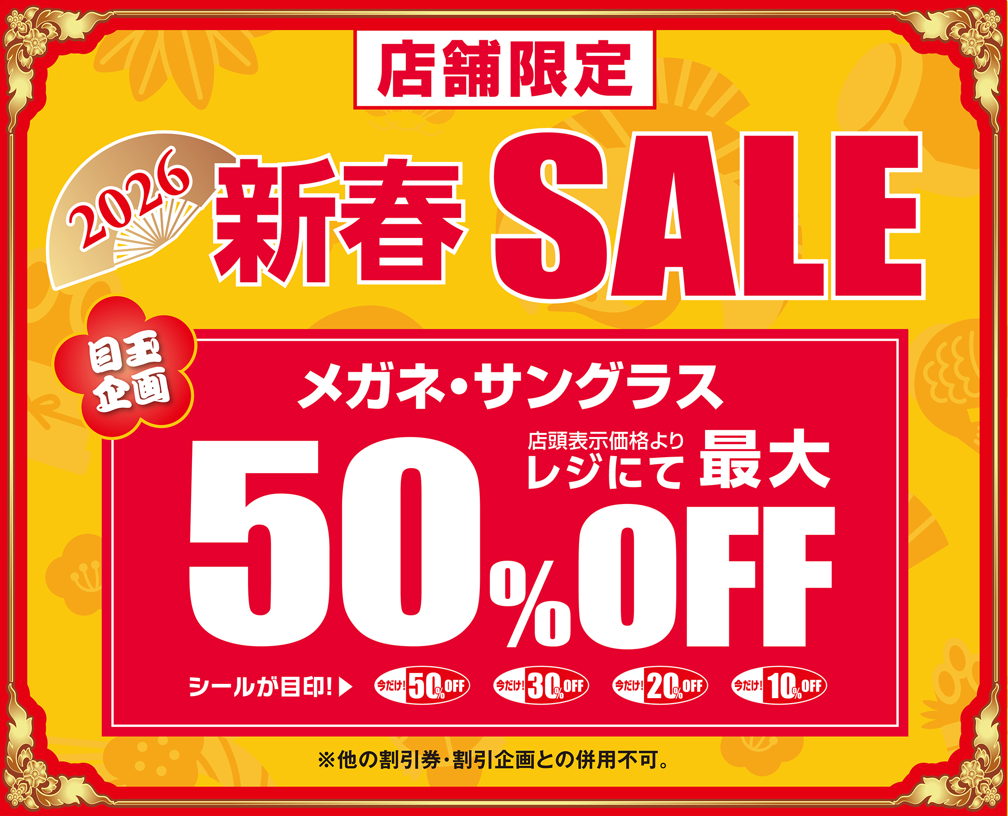 店舗限定2026新春SALE メガネ・サングラス最大50%OFF