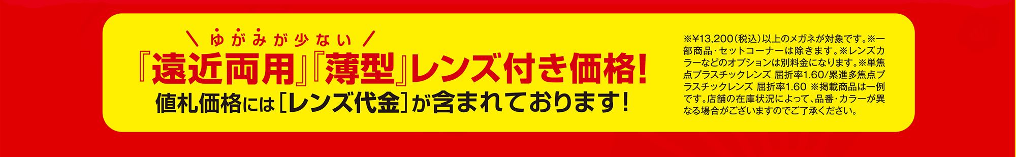 『遠近両用』『薄型』レンズ付き価格