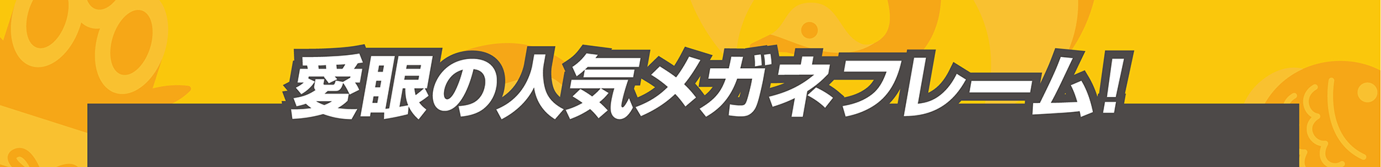 愛眼の人気メガネフレーム