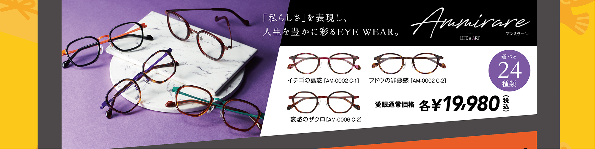 Ammirare（アンミラーレ）「私らしさ」を表現し、人生を豊かに彩るEYE EWAR。