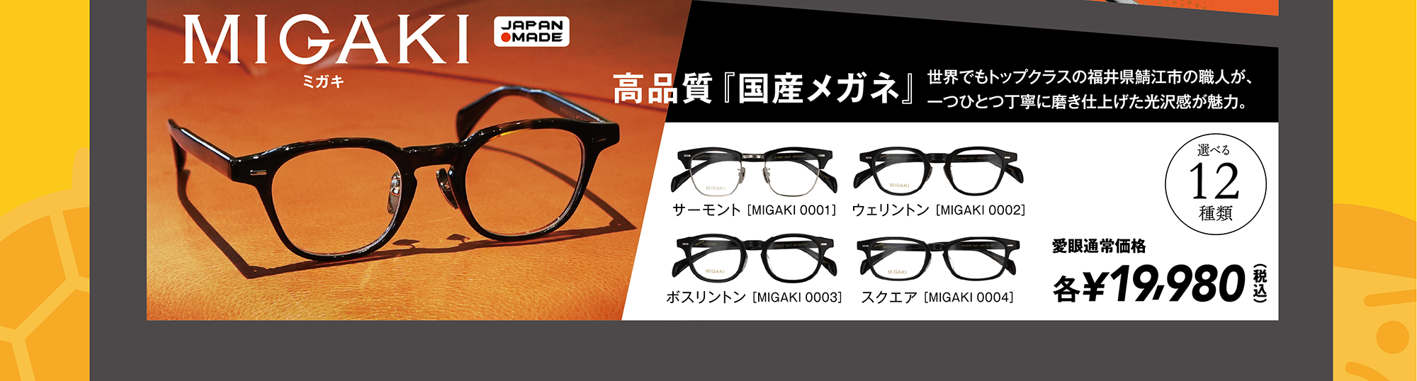 MIGAKI（ミガキ）。高品質『国産メガネ』世界でもトップクラスの福井県鯖江市の職人が、一つひとつ丁寧に磨き上げた光沢感が魅力。