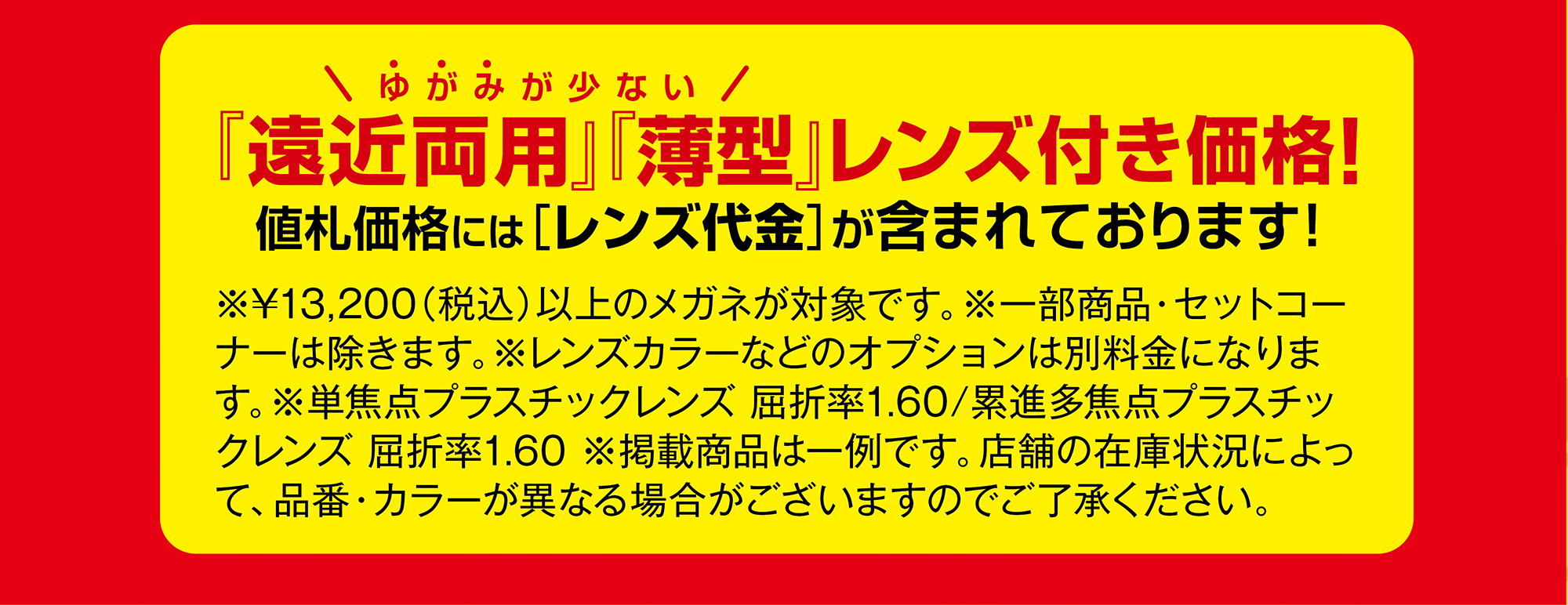『遠近両用』『薄型』レンズ付き価格