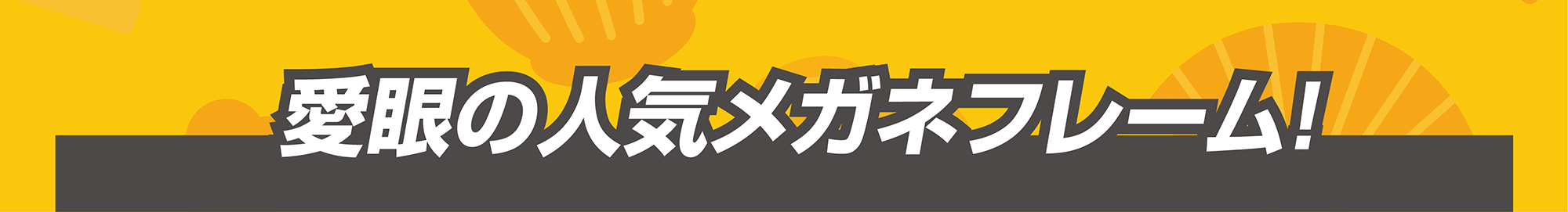 愛眼の人気メガネフレーム