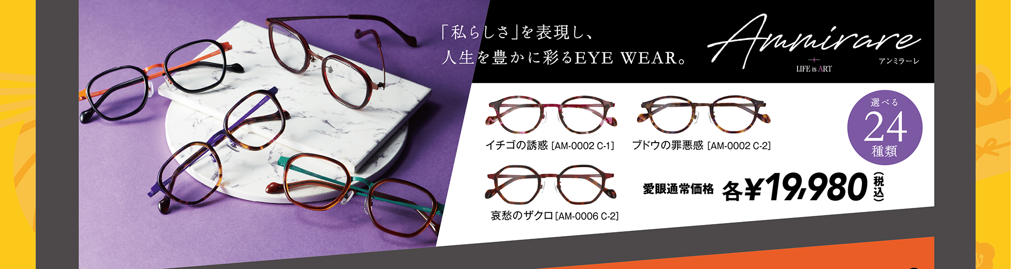 Ammirare（アンミラーレ）「私らしさ」を表現し、人生を豊かに彩るEYE EWAR。