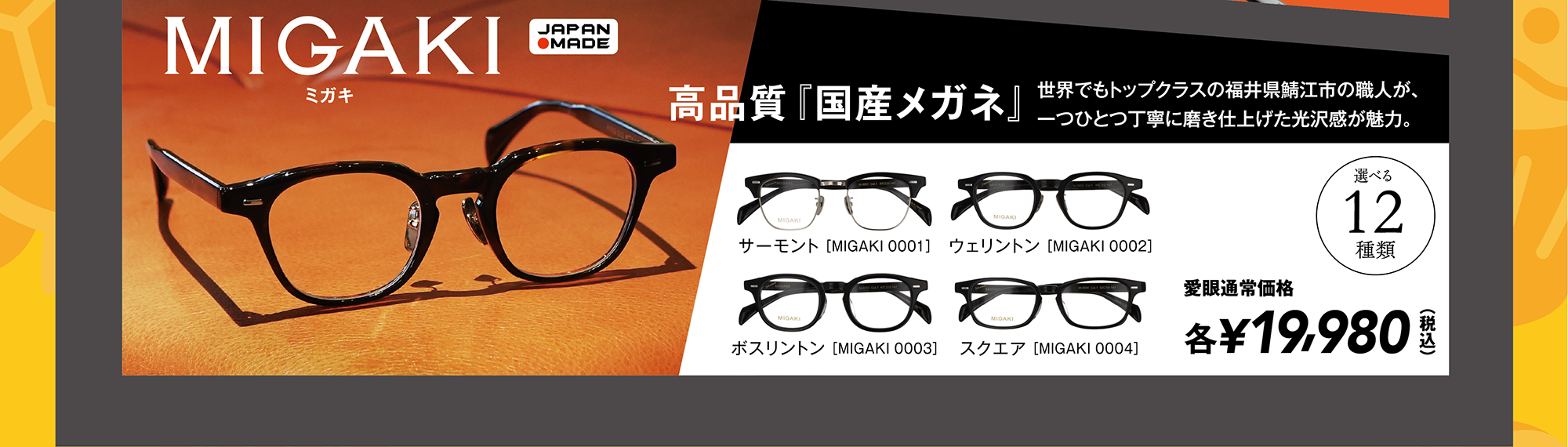 MIGAKI（ミガキ）。高品質『国産メガネ』世界でもトップクラスの福井県鯖江市の職人が、一つひとつ丁寧に磨き上げた光沢感が魅力。