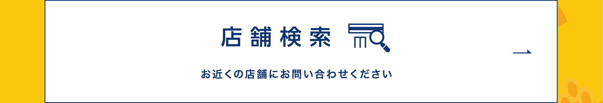 店舗検索