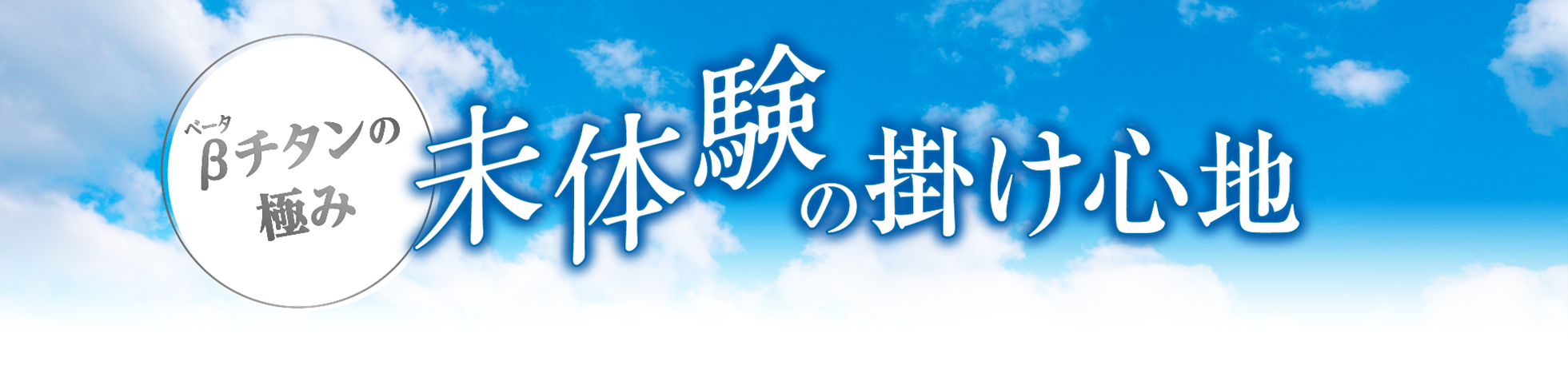 βチタンの極み 未体験の掛け心地