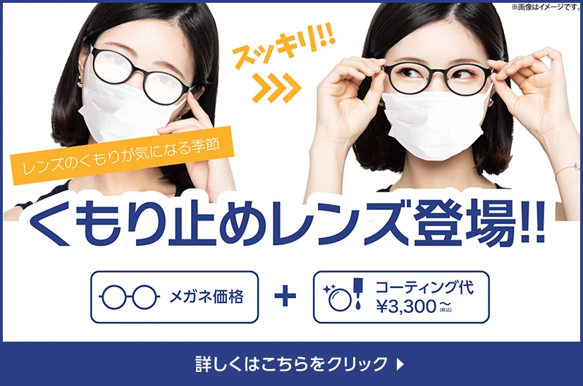 くもり止めレンズ