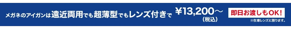 アイガンのメガネはレンズ一式価格
