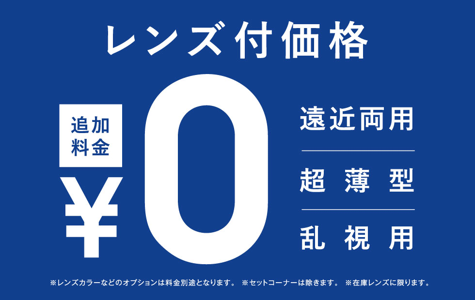 メガネ値札価格はレンズ付！