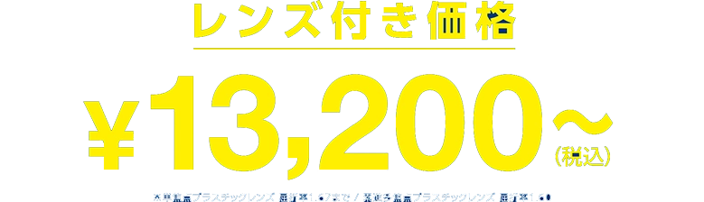 追加料金￥0（遠近両用・超薄型・乱視用