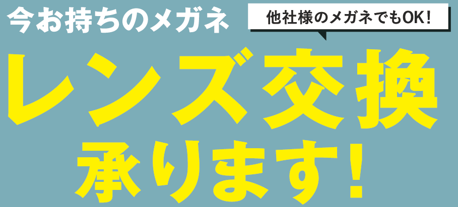 他社様のメガネでもOK!今お持ちのメガネ、レンズ交換承ります!